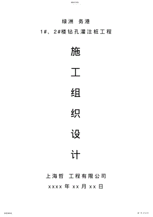 2022年楼房钻孔灌注桩工程项目施工组织设计方案 .pdf