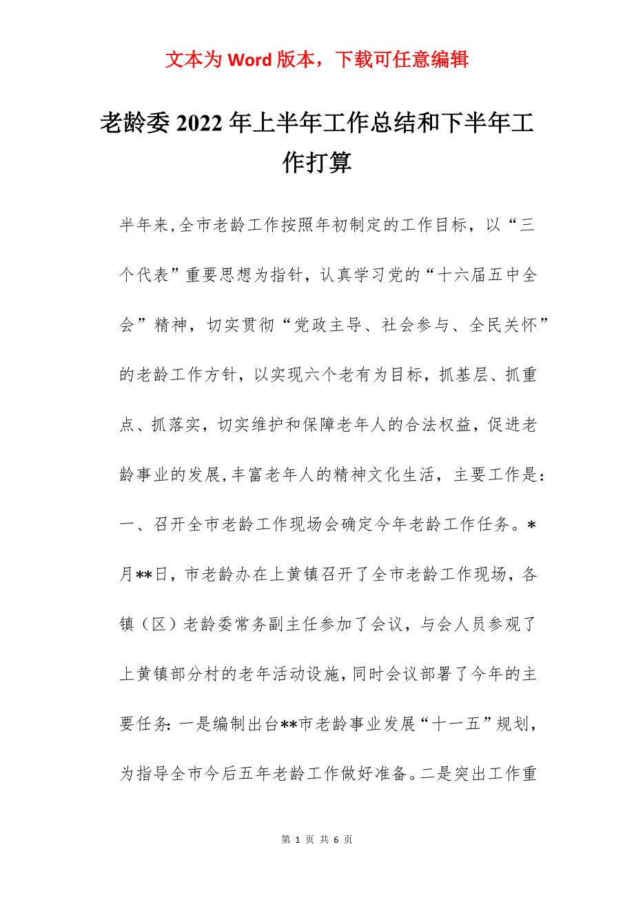 老龄委2022年上半年工作总结和下半年工作打算.docx_第1页