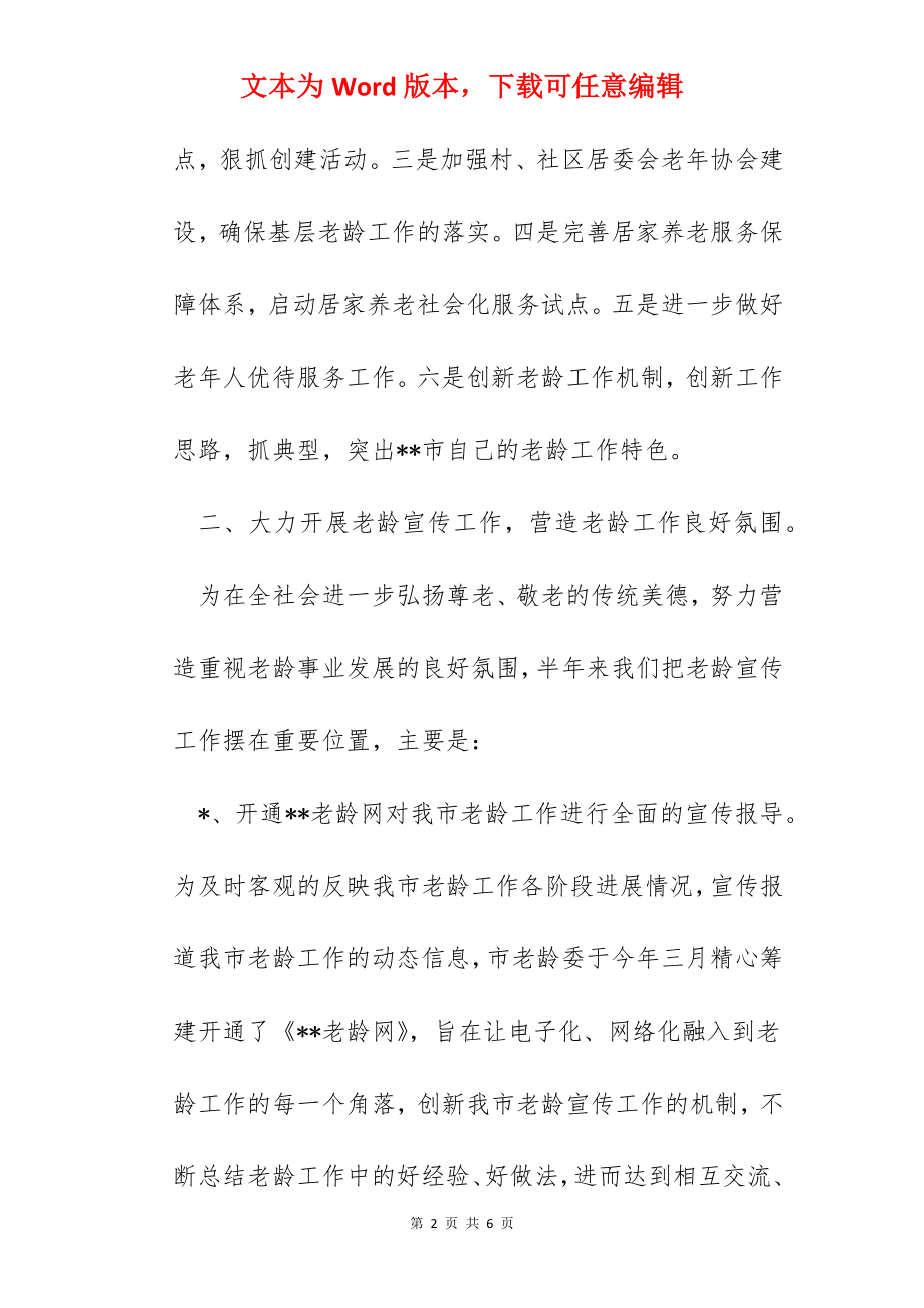 老龄委2022年上半年工作总结和下半年工作打算.docx_第2页