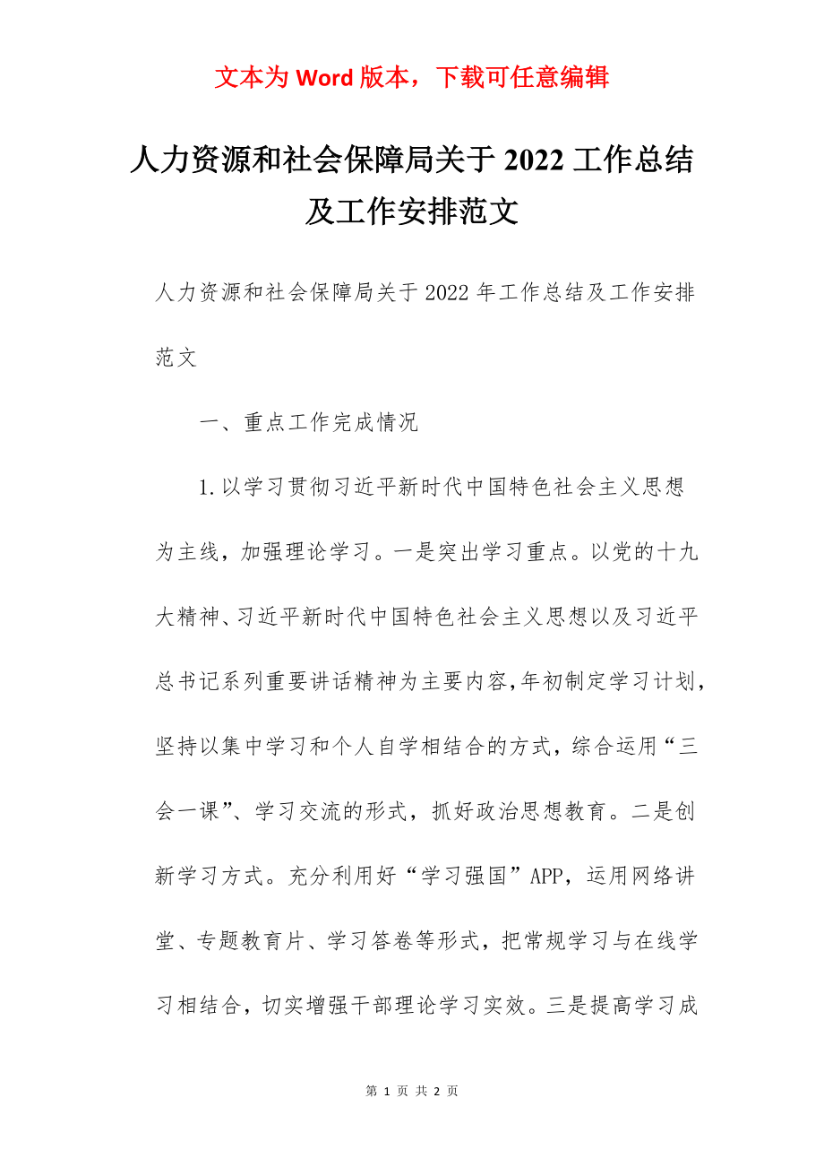 人力资源和社会保障局关于2022工作总结及工作安排范文.docx_第1页