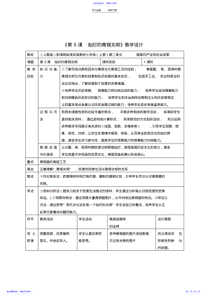 2022年七年级历史上册灿烂的青铜文明教学设计人教新课标版 .pdf