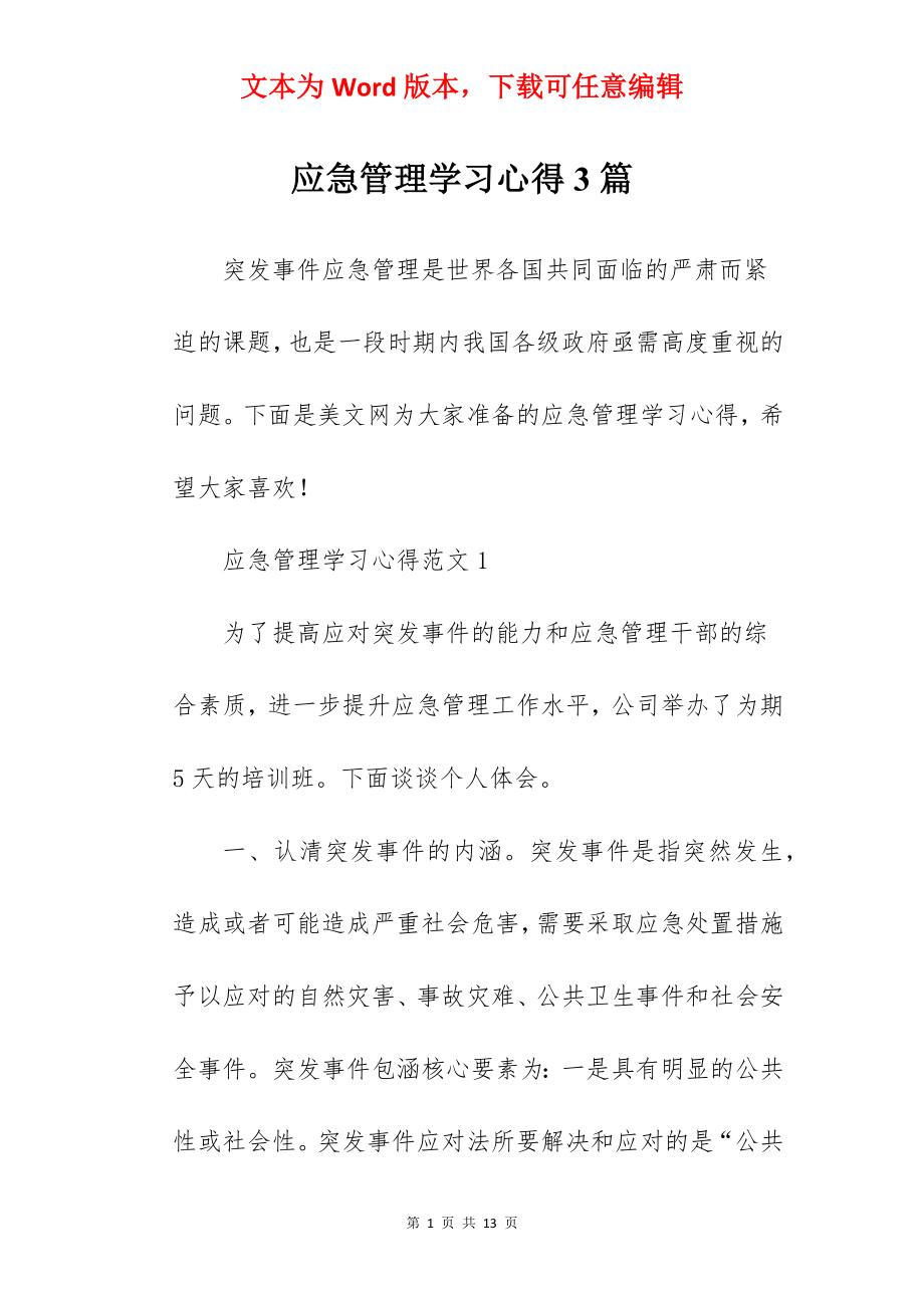 应急管理学习心得3篇.docx_第1页