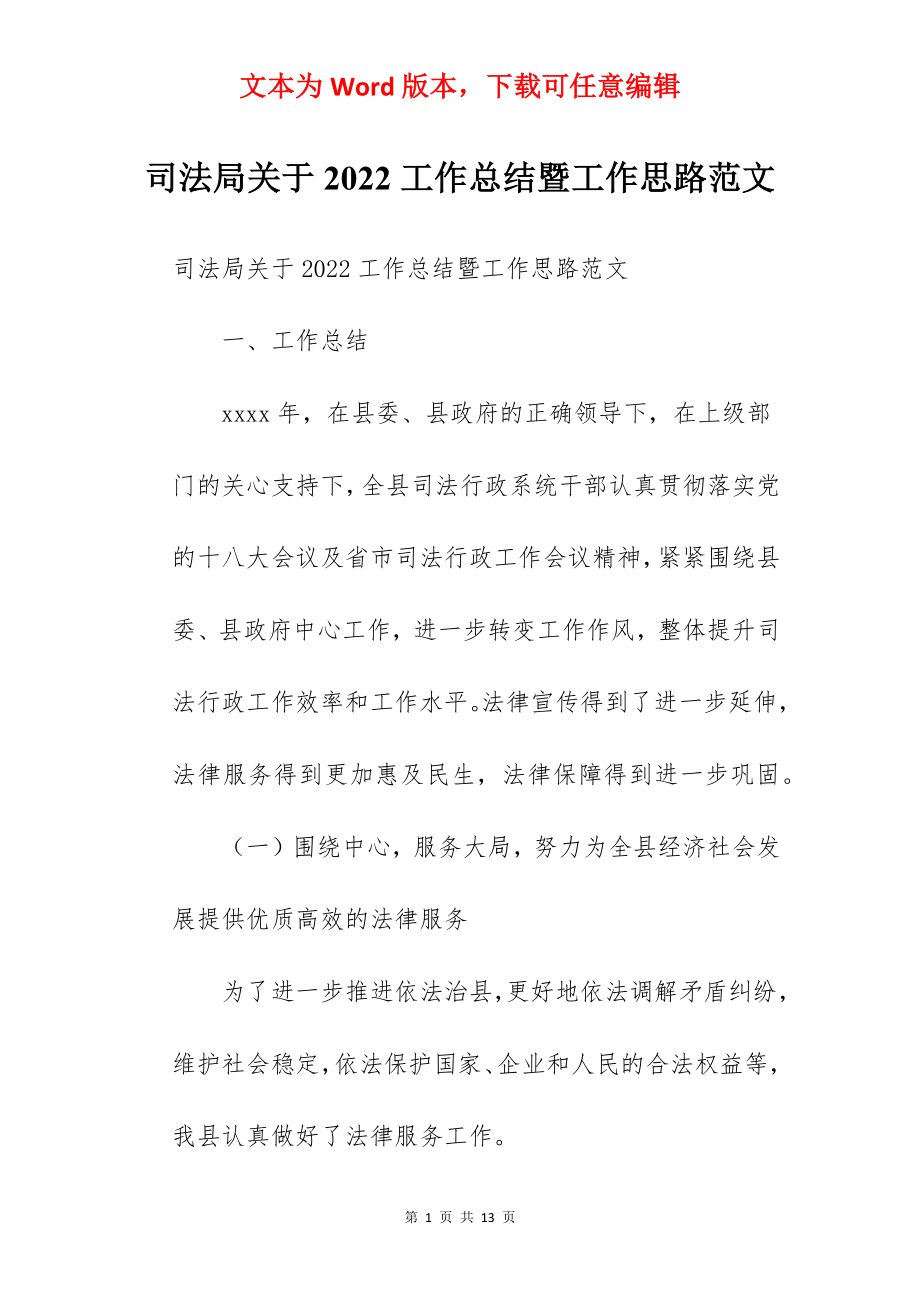 司法局关于2022工作总结暨工作思路范文.docx_第1页