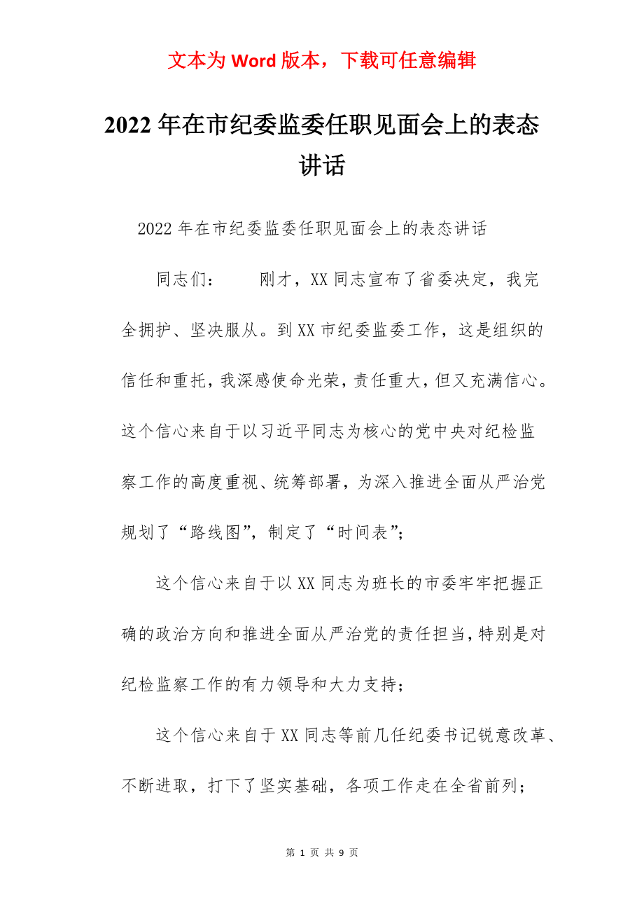 2022年在市纪委监委任职见面会上的表态讲话.docx_第1页