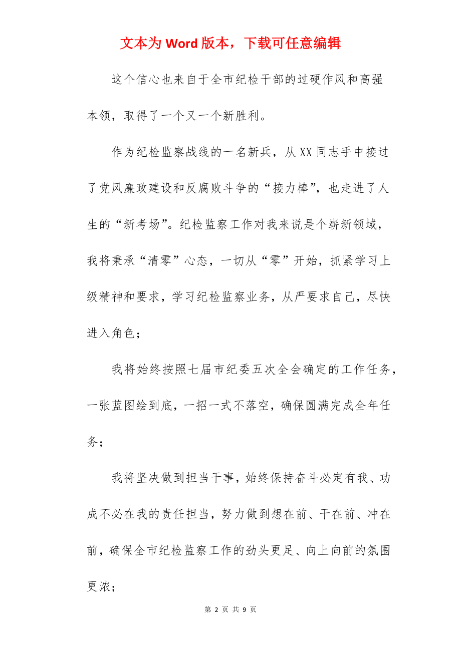 2022年在市纪委监委任职见面会上的表态讲话.docx_第2页