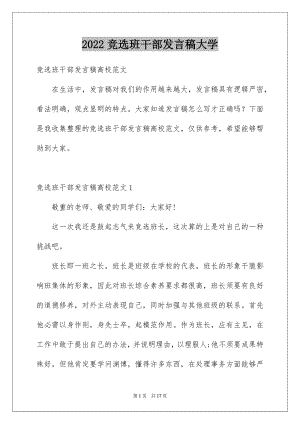 2022竞选班干部发言稿大学.docx