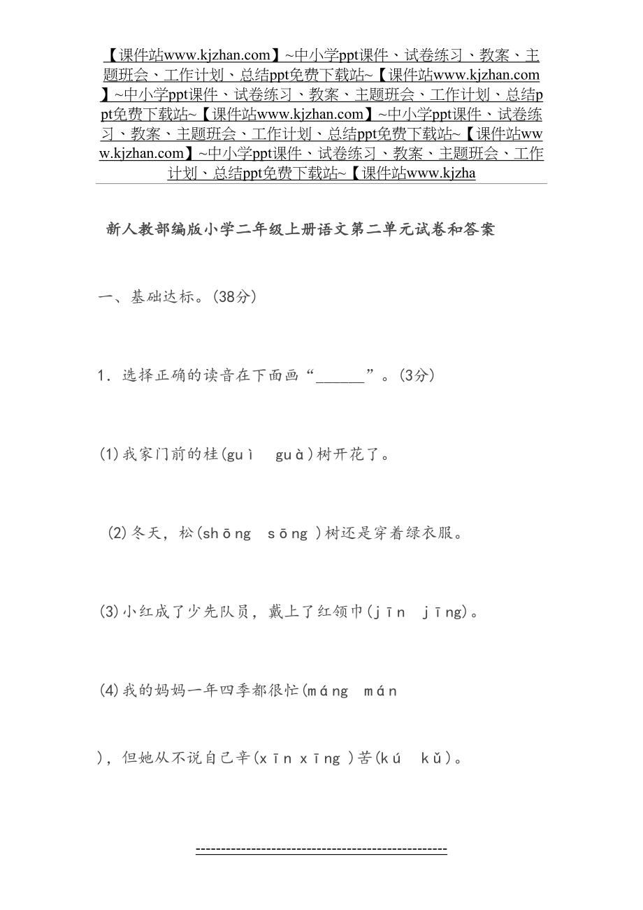 新人教部编版小学二年级上册语文第二单元试卷和答案.doc_第2页