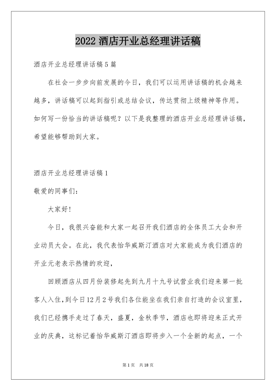 2022酒店开业总经理讲话稿范文.docx_第1页