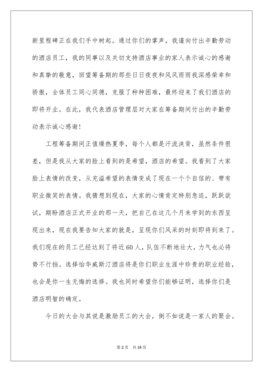 2022酒店开业总经理讲话稿范文.docx_第2页