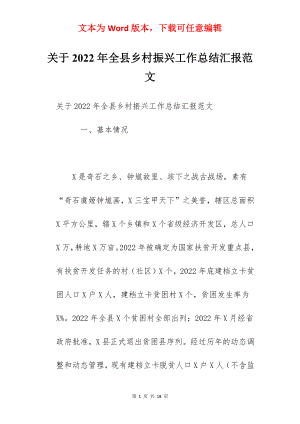 关于2022年全县乡村振兴工作总结汇报范文.docx