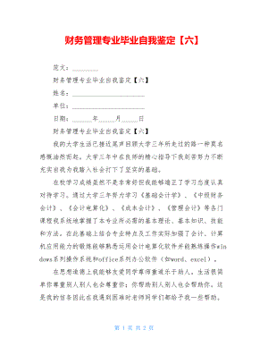 财务管理专业毕业自我鉴定【六】.doc