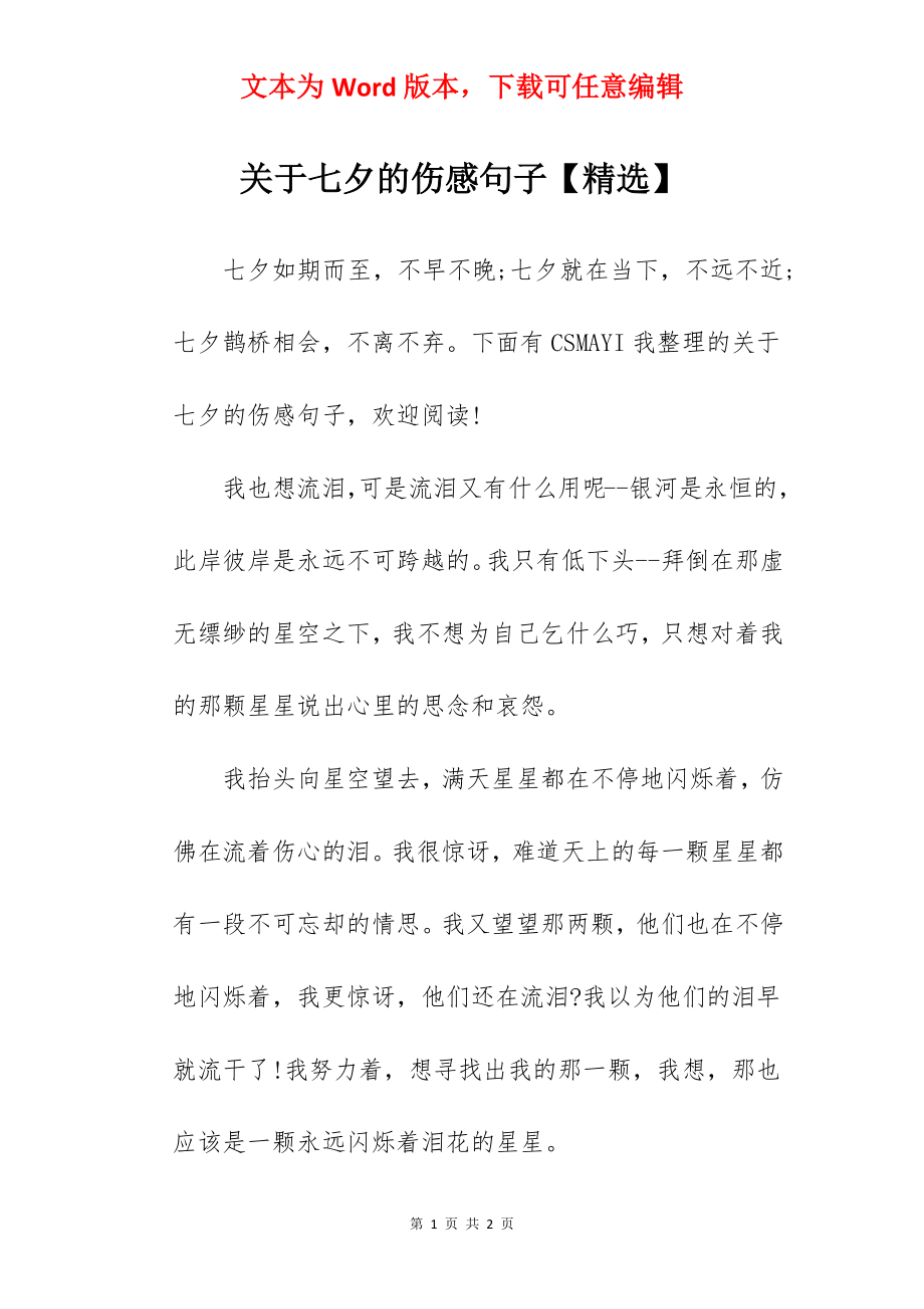 关于七夕的伤感句子【精选】.docx_第1页