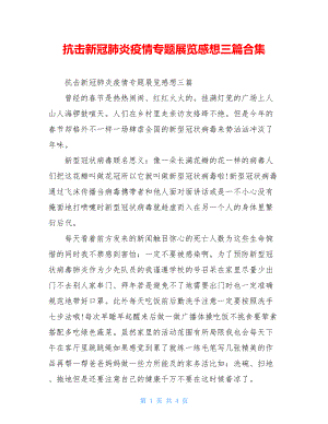 抗击新冠肺炎疫情专题展览感想三篇合集.doc