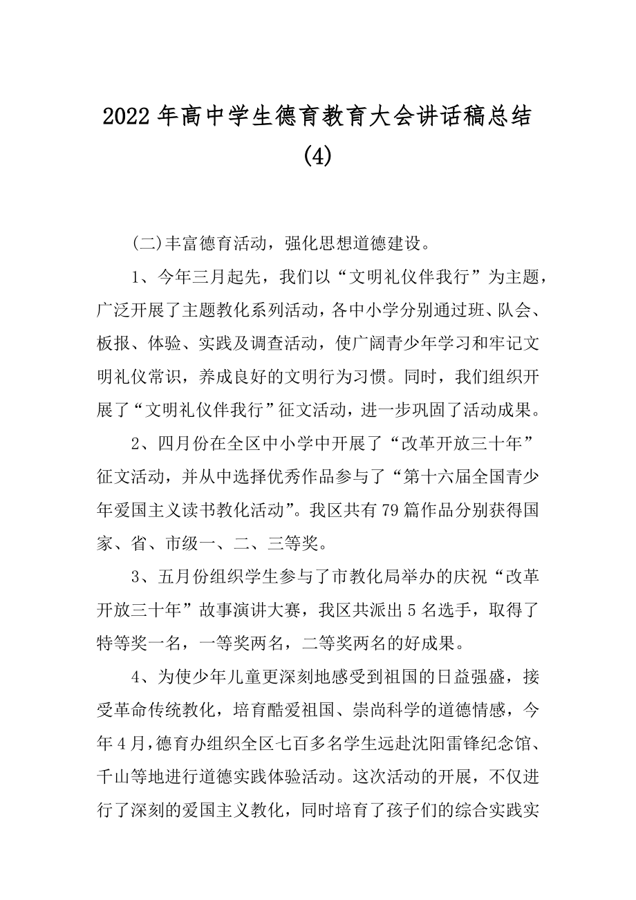 2022年高中学生德育教育大会讲话稿总结(4).docx_第1页