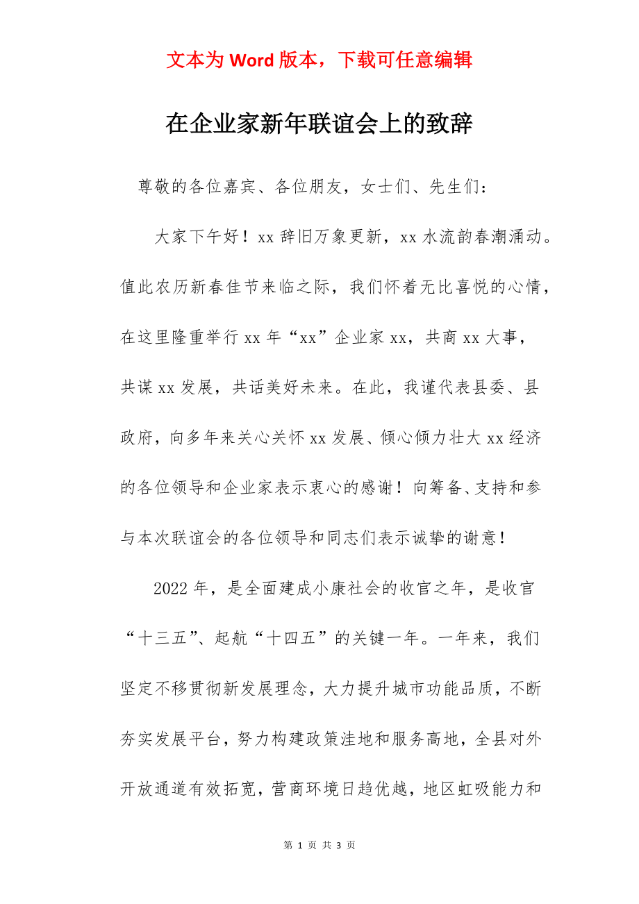 在企业家新年联谊会上的致辞.docx_第1页