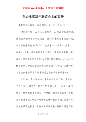 在企业家新年联谊会上的致辞.docx