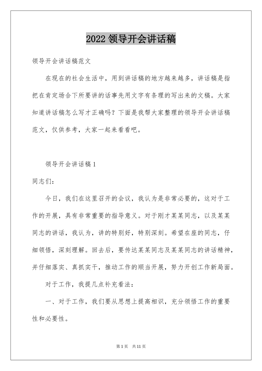 2022领导开会讲话稿.docx_第1页