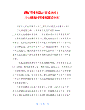 煤矿党支部先进事迹材料 [--村先进农村党支部事迹材料].doc