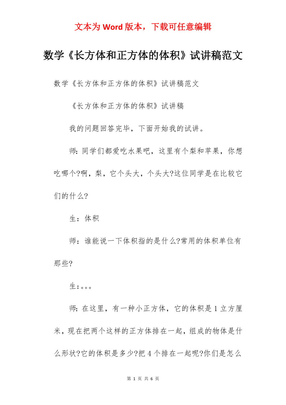 数学《长方体和正方体的体积》试讲稿范文.docx_第1页