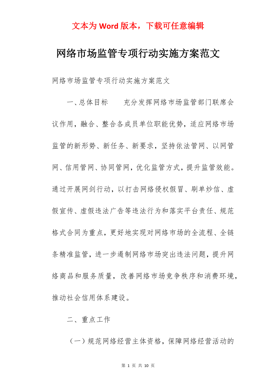 网络市场监管专项行动实施方案范文.docx_第1页