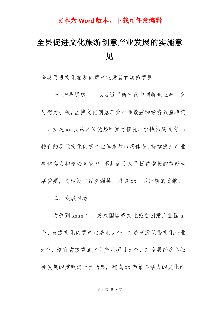 全县促进文化旅游创意产业发展的实施意见.docx_第1页