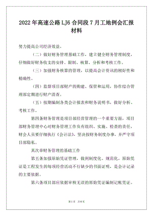 2022年高速公路LJ6合同段7月工地例会汇报材料范文.docx