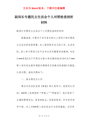 副局长专题民主生活会个人对照检查剖析材料.docx