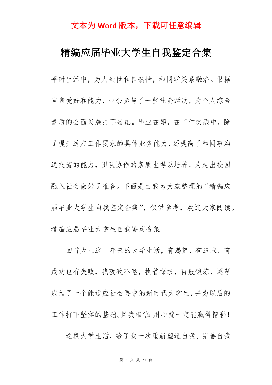 精编应届毕业大学生自我鉴定合集.docx_第1页