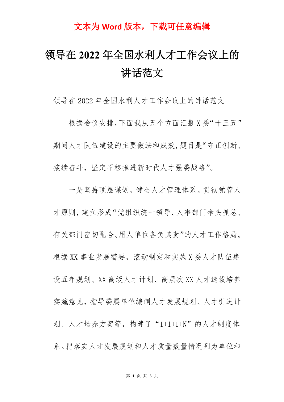 领导在2022年全国水利人才工作会议上的讲话范文.docx_第1页