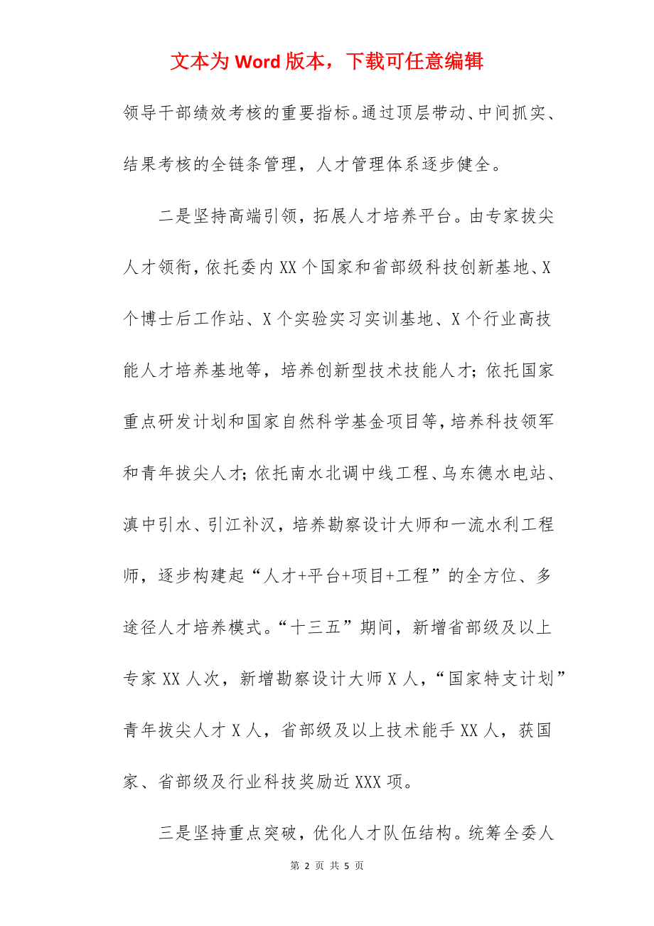 领导在2022年全国水利人才工作会议上的讲话范文.docx_第2页