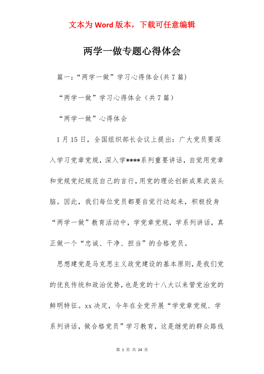 两学一做专题心得体会.docx_第1页