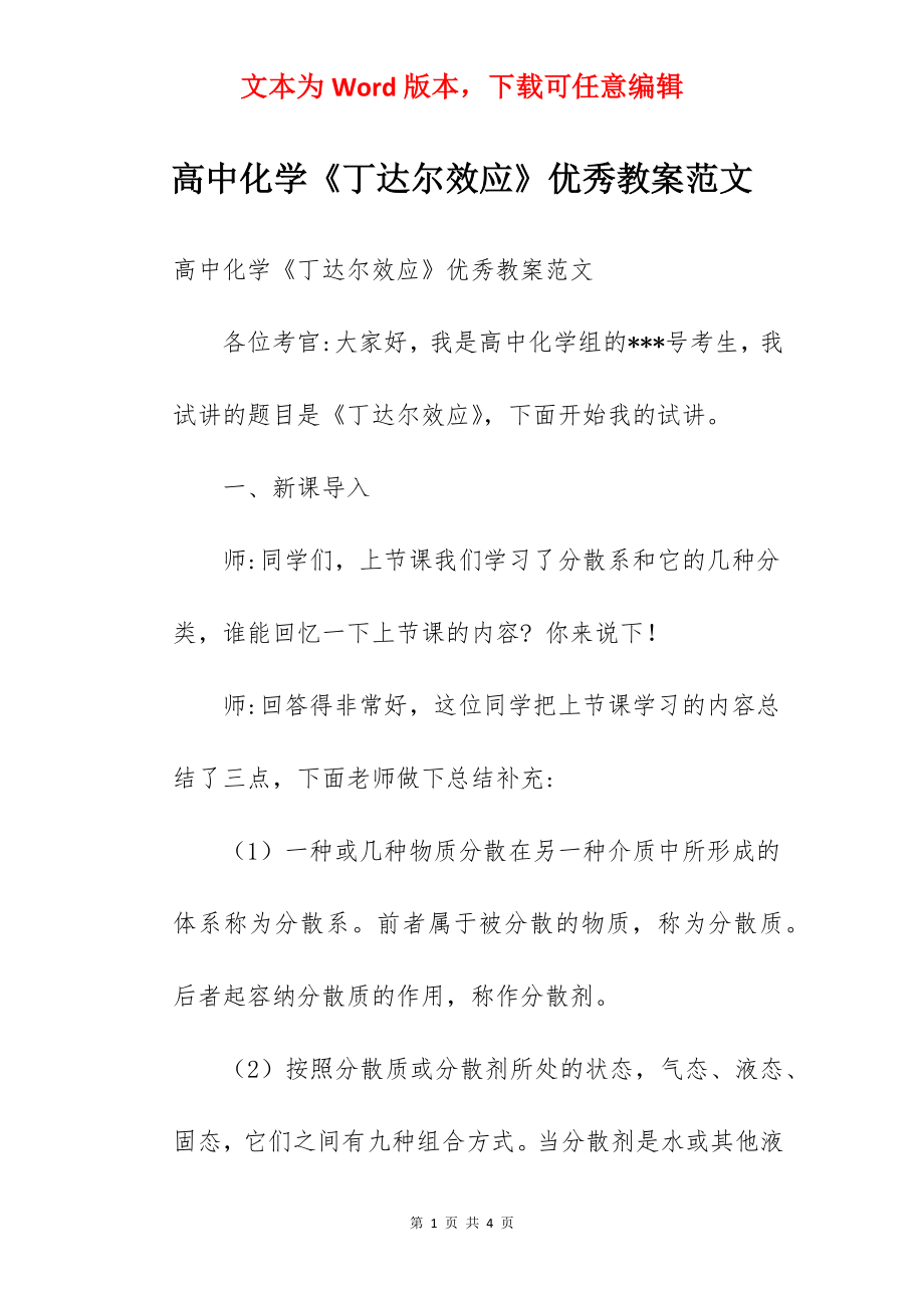 高中化学《丁达尔效应》优秀教案范文.docx_第1页