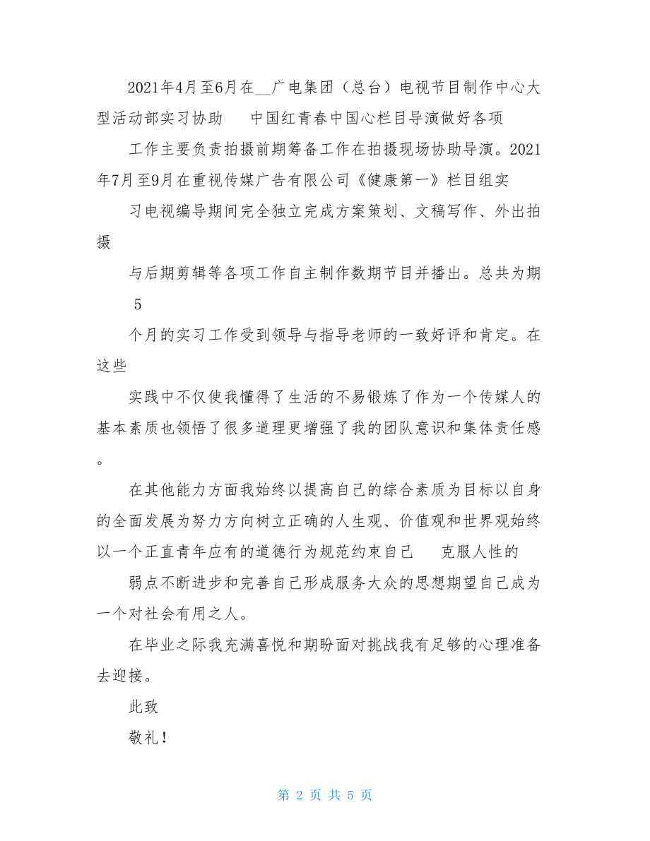 广播电视编导专业毕业生自荐书(多篇)求职自荐信.doc_第2页