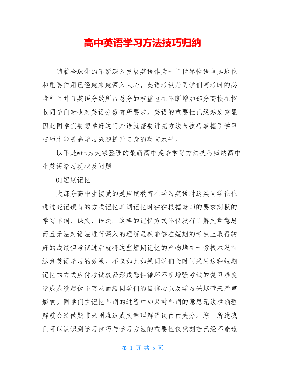 高中英语学习方法技巧归纳.doc_第1页