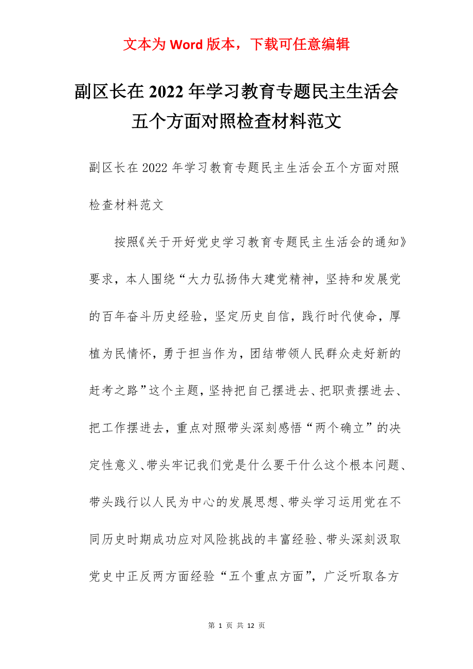 副区长在2022年学习教育专题民主生活会五个方面对照检查材料范文.docx_第1页