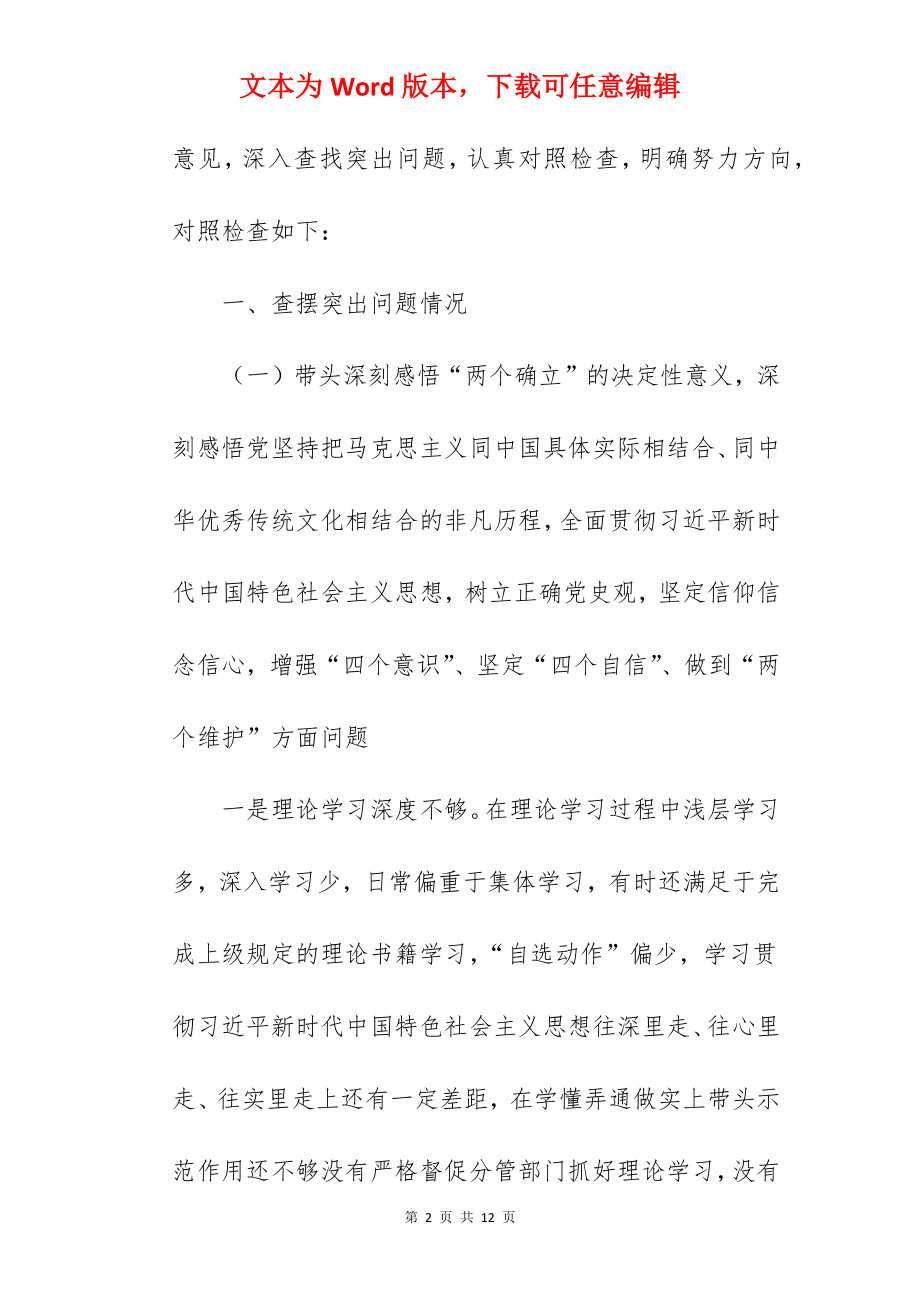 副区长在2022年学习教育专题民主生活会五个方面对照检查材料范文.docx_第2页