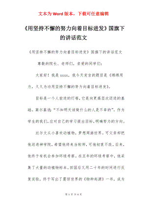 《用坚持不懈的努力向着目标进发》国旗下的讲话范文.docx