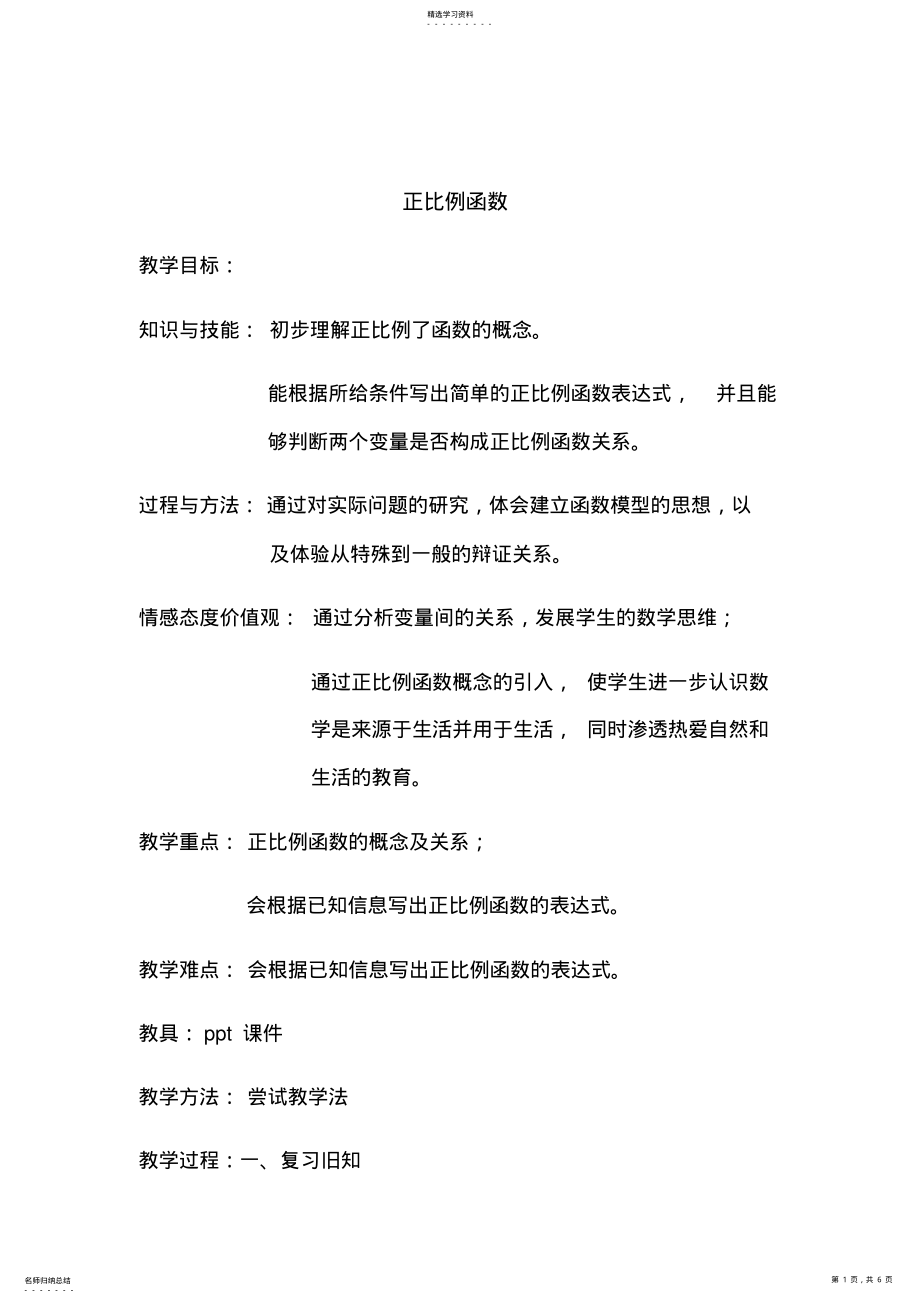 2022年正比例函数教案 .pdf_第1页