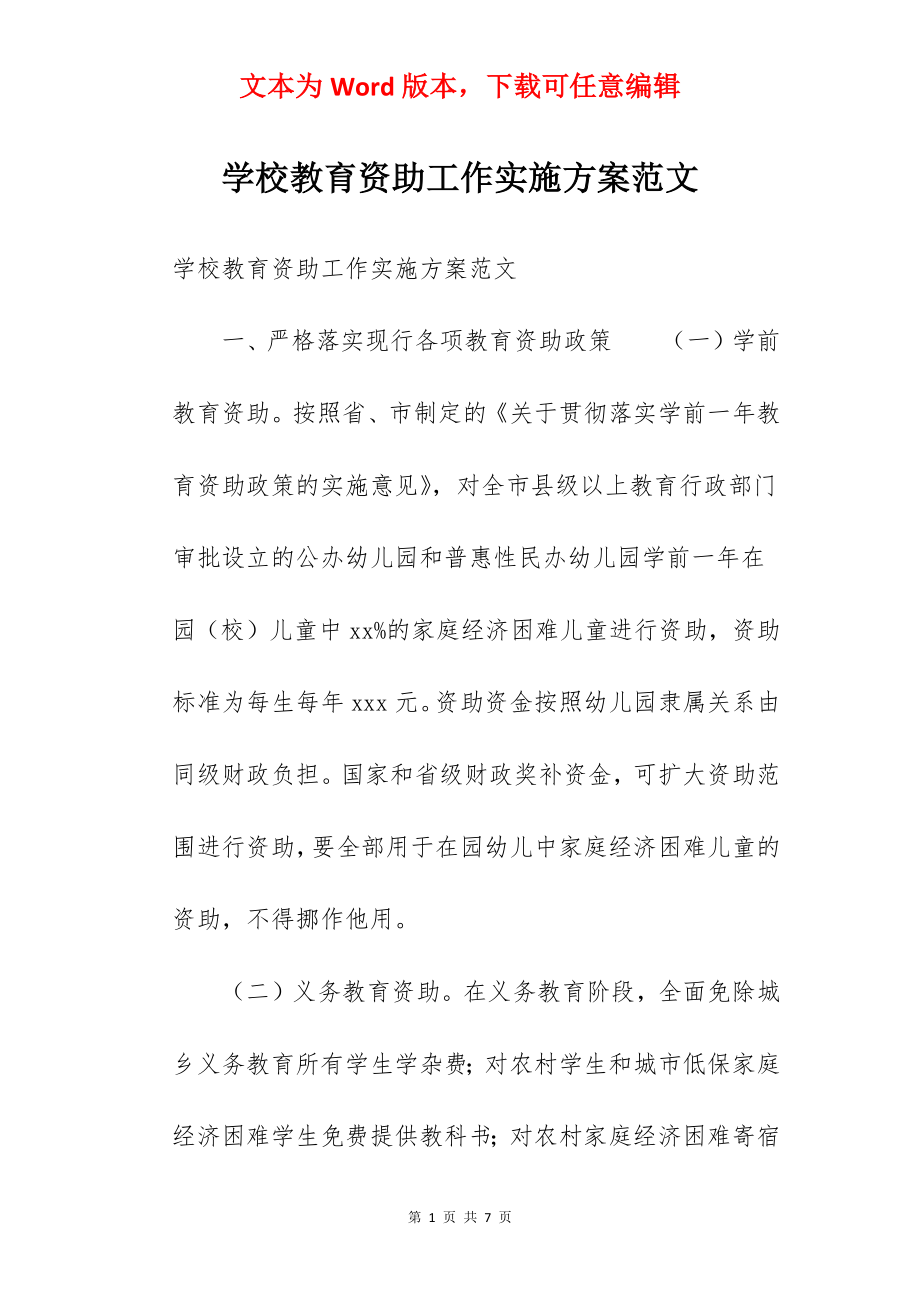 学校教育资助工作实施方案范文.docx_第1页