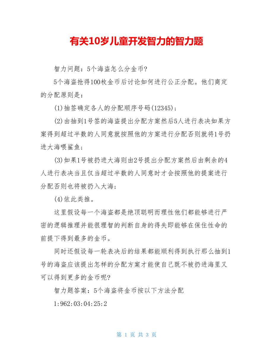 有关10岁儿童开发智力的智力题.doc_第1页