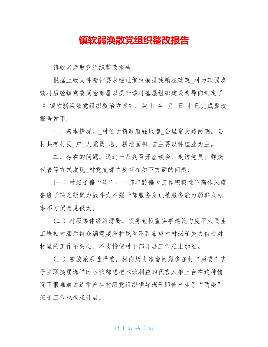 镇软弱涣散党组织整改报告.doc_第1页