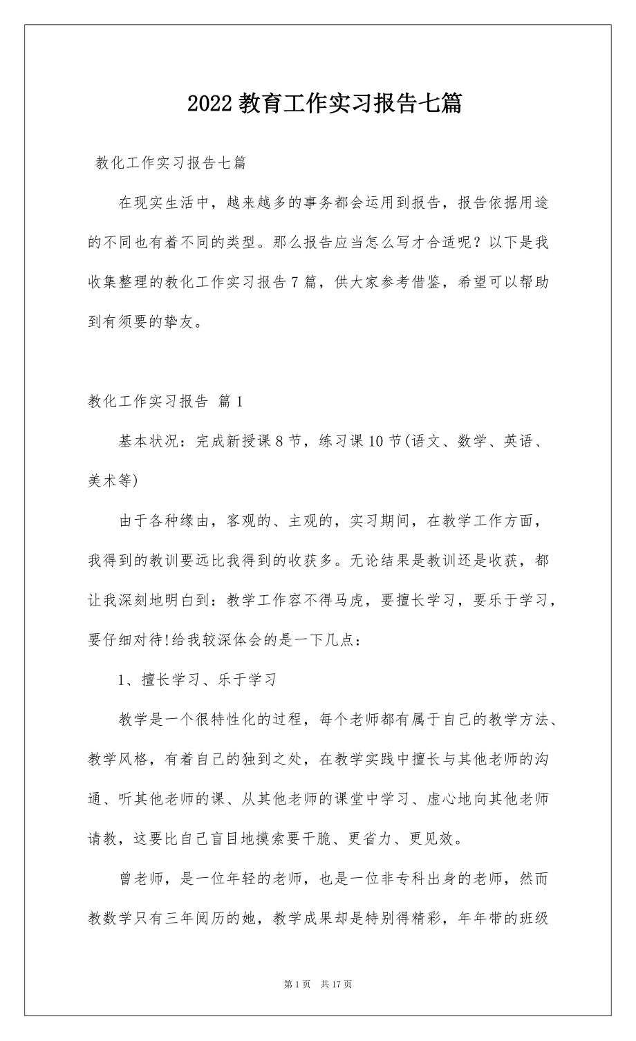 2022教育工作实习报告七篇.docx_第1页