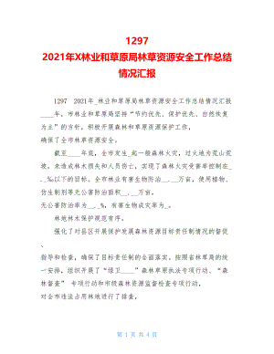 1297　2022年X林业和草原局林草资源安全工作总结情况汇报.doc