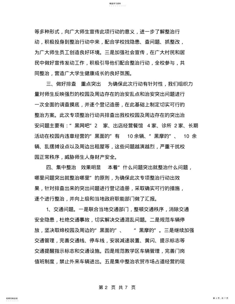 2022年校园及周边治安环境专项整治行动工作总结【可编辑版】 .pdf_第2页