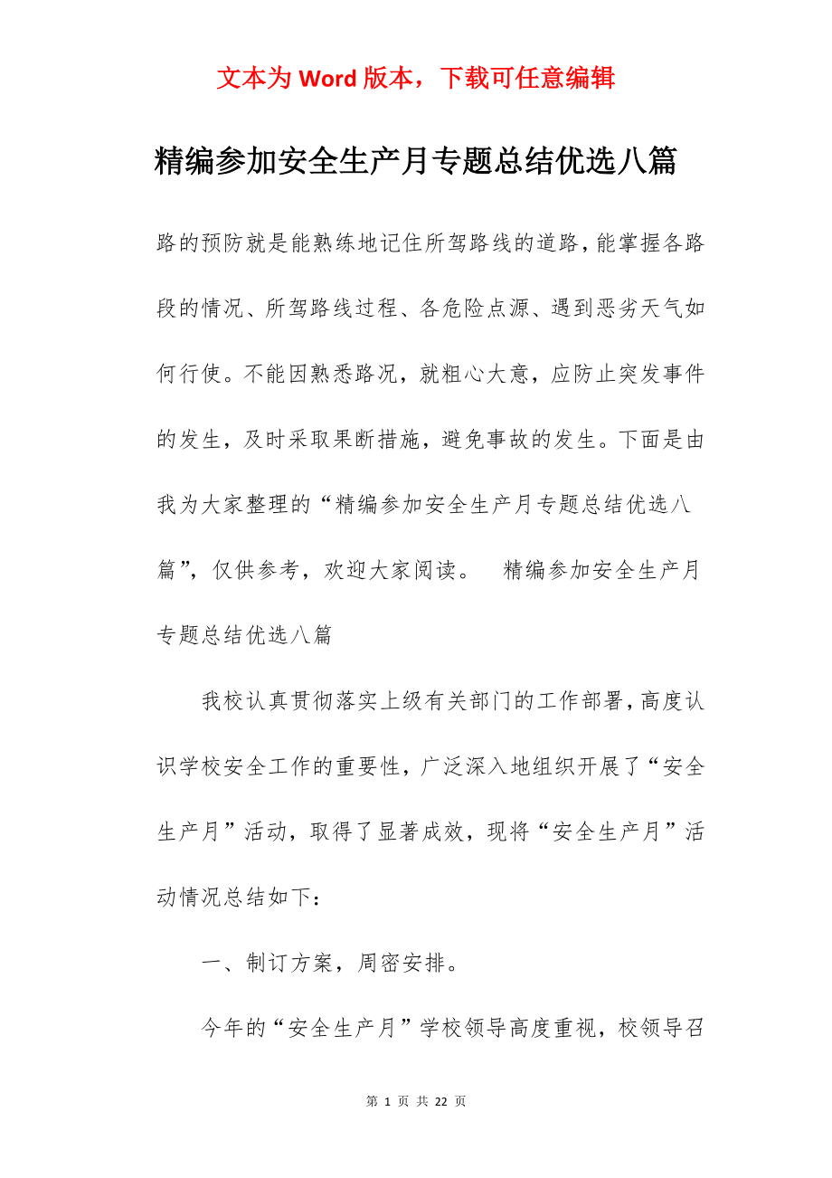 精编参加安全生产月专题总结优选八篇.docx_第1页