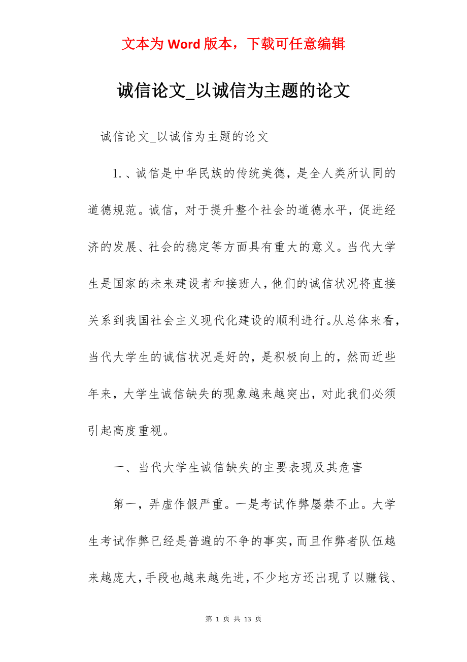 诚信论文_以诚信为主题的论文.docx_第1页