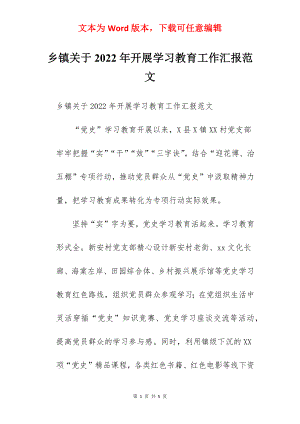 乡镇关于2022年开展学习教育工作汇报范文.docx