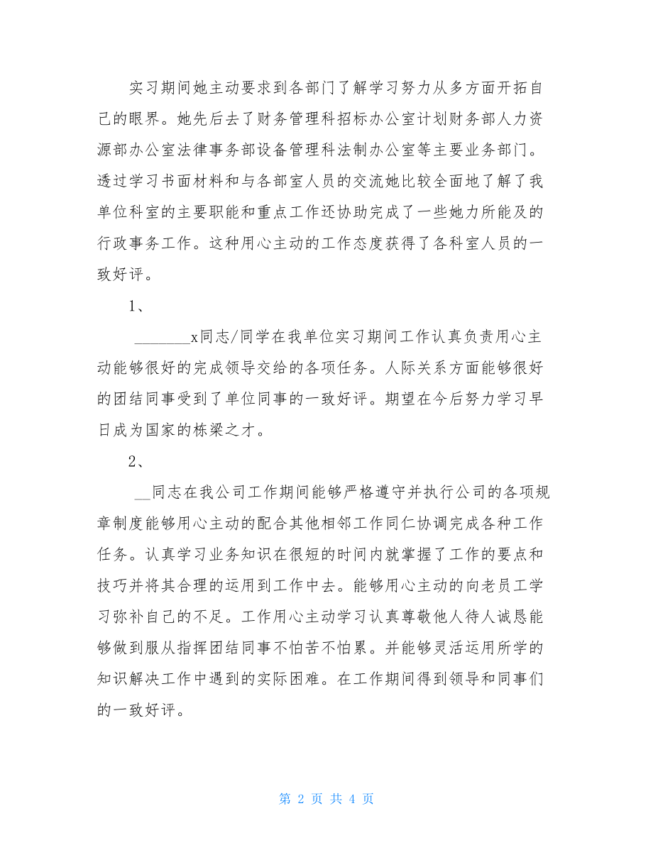 实习单位评价评语大全.doc_第2页