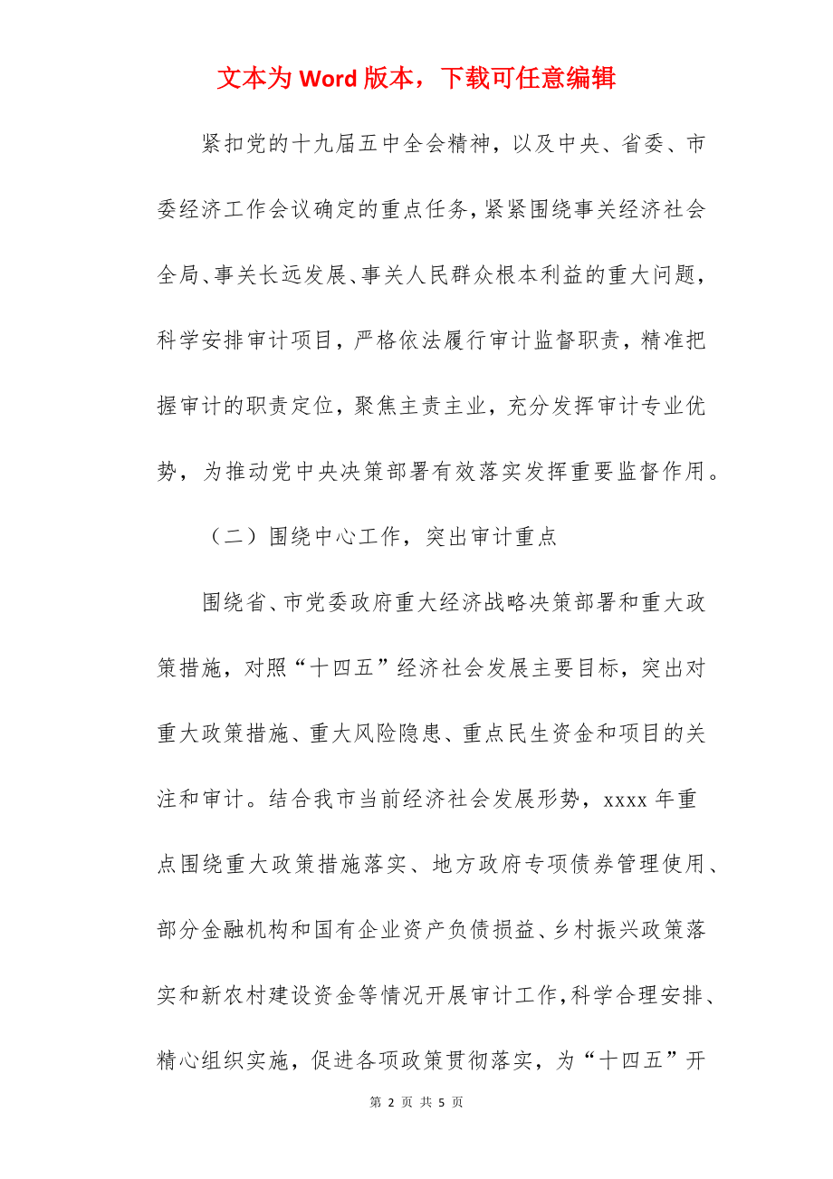 审计局2022年审计项目计划范文.docx_第2页