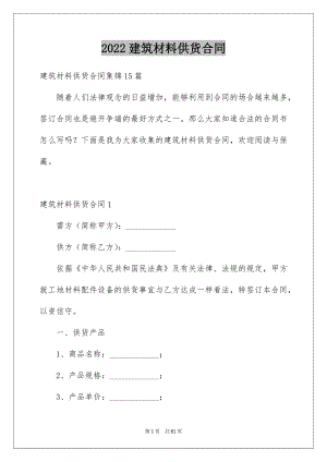 2022建筑材料供货合同范例.docx